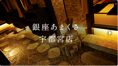 銀座あまくさ 宇都宮店