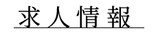 求人情報