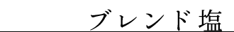 ブレンド塩