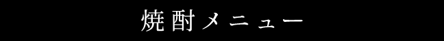 焼酎メニュー