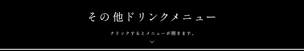 その他ドリンクメニュー