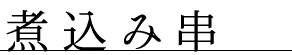 煮込み串