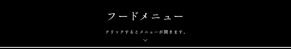 フードメニュー
