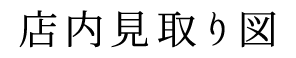 店内見取り図