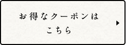お得なクーポンは こちら