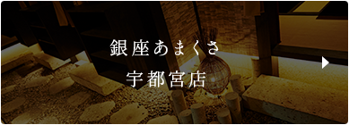 銀座あまくさ 宇都宮店