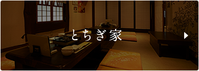 とちぎ家